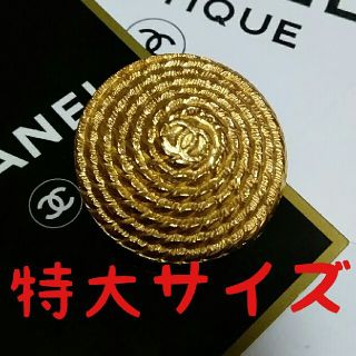 シャネル(CHANEL)の★最終値下げ★【特大】正規品　シャネル　ボタン　ビンテージ(各種パーツ)