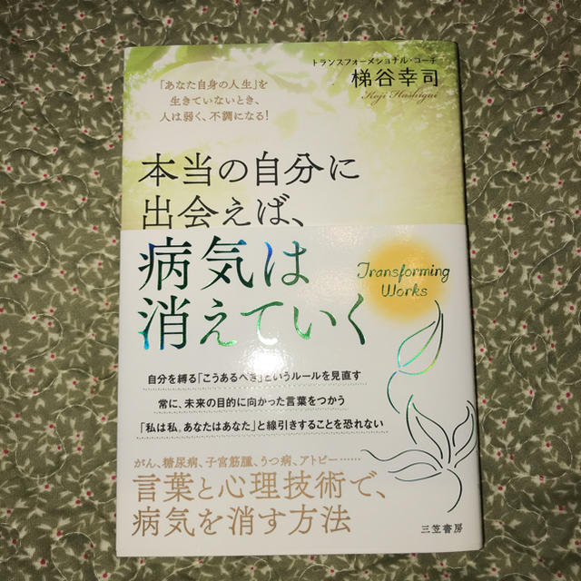 （ゆな様専用）本当の自分に出会えば、病気は消えていく エンタメ/ホビーの本(健康/医学)の商品写真