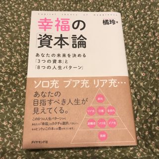 幸福の「資本」論  橘玲(ビジネス/経済)