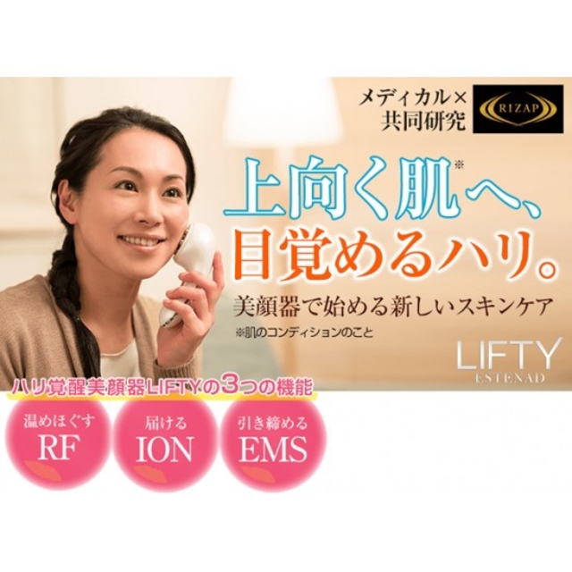 美顔器 エステナードLIFTY(リフティ) RIZAP(ライザップ)共同研究