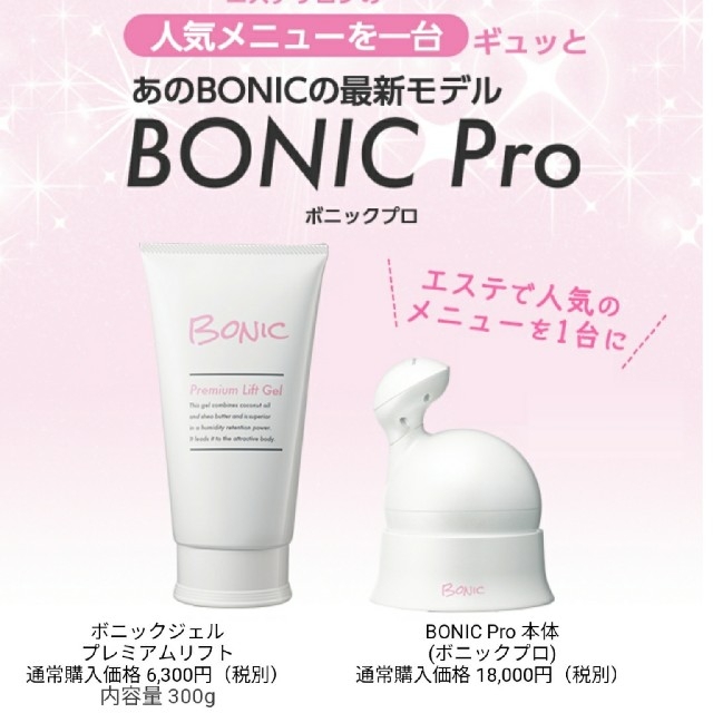 国内正規代理店品】 ボニックプロ BONIC Pro 新品 保証付き！