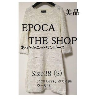 エポカ(EPOCA)のEPOCA エポカ　あったか　ニット　ワンピース　S(ひざ丈ワンピース)