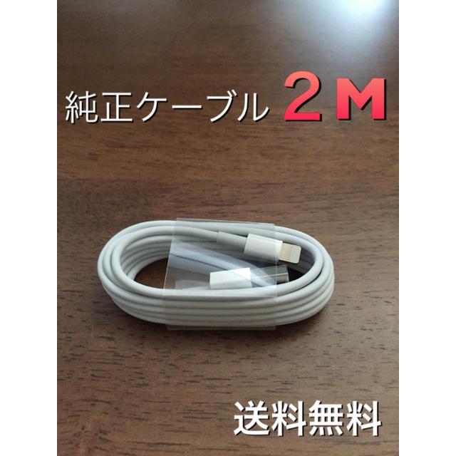 Apple(アップル)のiPhone純正ケーブル 2m スマホ/家電/カメラのスマートフォン/携帯電話(バッテリー/充電器)の商品写真