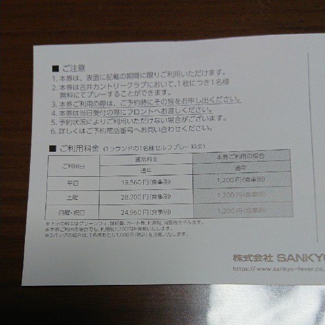 SANKYO(サンキョー)の吉井カントリークラブ全日プレーフィー無料券
 チケットの施設利用券(ゴルフ場)の商品写真