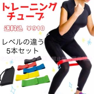 トレーニングチューブ☆エクササイズバンド☆ダイエット☆体幹☆5本セット(トレーニング用品)