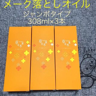 ソウカモッカ(草花木果)のセール⭐︎3本セット❤️草花木果 メーク落としオイル 308ml×3本(クレンジング/メイク落とし)