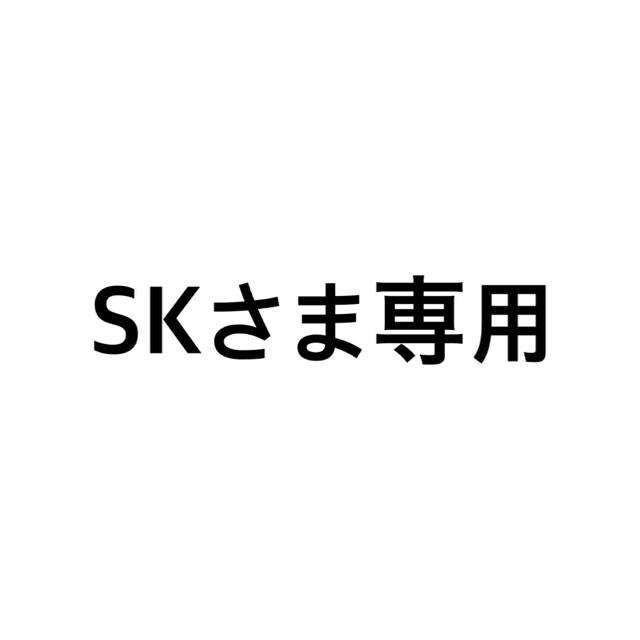 SKさま専用