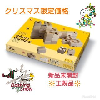 キュボロスタンダード 新品未開封 正規品★送料込み★(知育玩具)