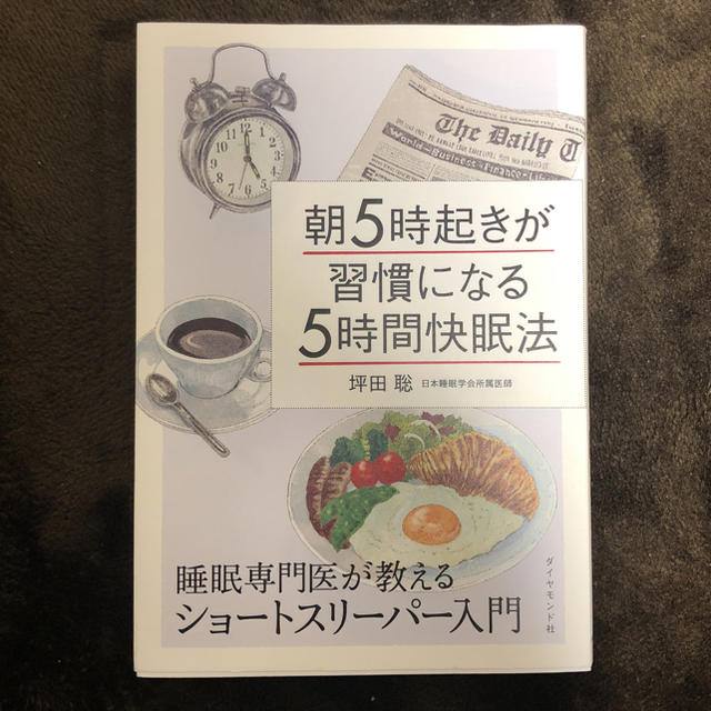 朝5時起きが習慣になる5時間快眠法 睡眠専門医が教えるショートスリーパー入門 エンタメ/ホビーの本(ノンフィクション/教養)の商品写真