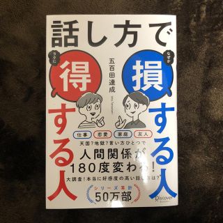 「話し方で損する人得する人」 五百田達成(ノンフィクション/教養)