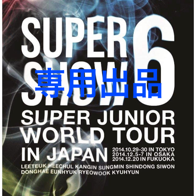 SUPER JUNIOR(スーパージュニア)のsuper junior super show6&D&E エンタメ/ホビーのDVD/ブルーレイ(ミュージック)の商品写真