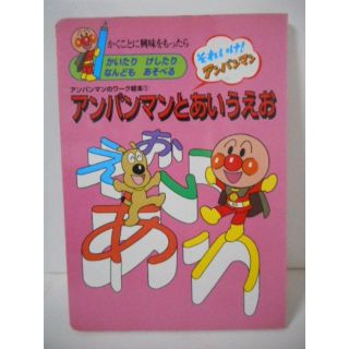 アンパンマン(アンパンマン)のアンパンマンとあいうえお ワーク絵本 おまけ付(絵本/児童書)