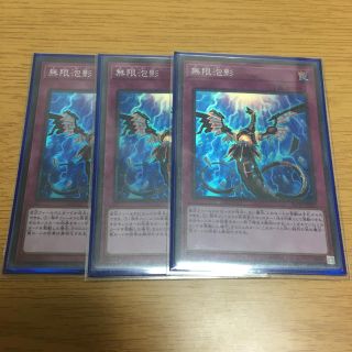 ユウギオウ(遊戯王)の無限泡影 スーパー 3枚セット(シングルカード)