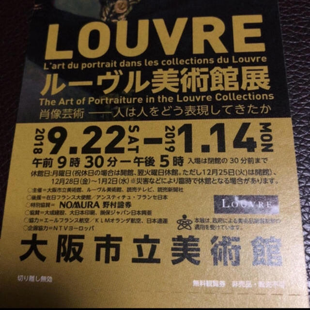 【無料招待券】ルーヴル美術館展(ペアチケット) チケットの施設利用券(美術館/博物館)の商品写真