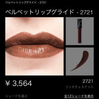 ナーズ(NARS)のベルベット リップグロス AREA 2721(リップグロス)