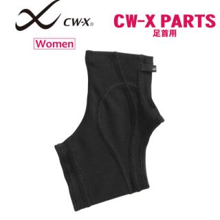 シーダブリューエックス(CW-X)のワコール CW-X 女性用 パーツサポート[ANKLE] 足首用サポーター(トレーニング用品)