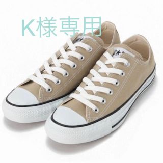 コンバース(CONVERSE)の【K様専用】コンバース ベージュ23.5(スニーカー)