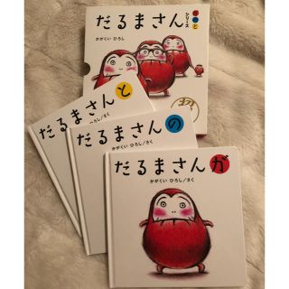 ほぼ新品 だるまさん三巻セット(絵本/児童書)