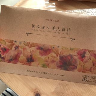 未開封☆BITEKI LAB まんぷく美人青汁(ダイエット食品)