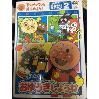 アンパンマン(アンパンマン)のアンパンマン  おゆうぎしようね 中古 DVD(キッズ/ファミリー)