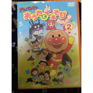 アンパンマン(アンパンマン)のアンパンマン  おうたとてあそび 2 中古 DVD(キッズ/ファミリー)