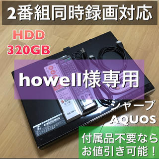 howell様専用 シャープ BD-HDW63