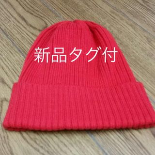 ビームス(BEAMS)の【新品未使用タグ付】ビームス　ニットキャップ　レッド　ビームスニットキャップ(ニット帽/ビーニー)