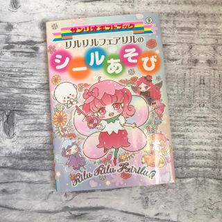 サンリオ(サンリオ)の【新品未使用】リルリルフェアリル シールあそび(絵本/児童書)