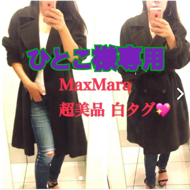 冬バーゲン☆特別送料無料!】 Max Mara - ひとこ様専用 ロングコート