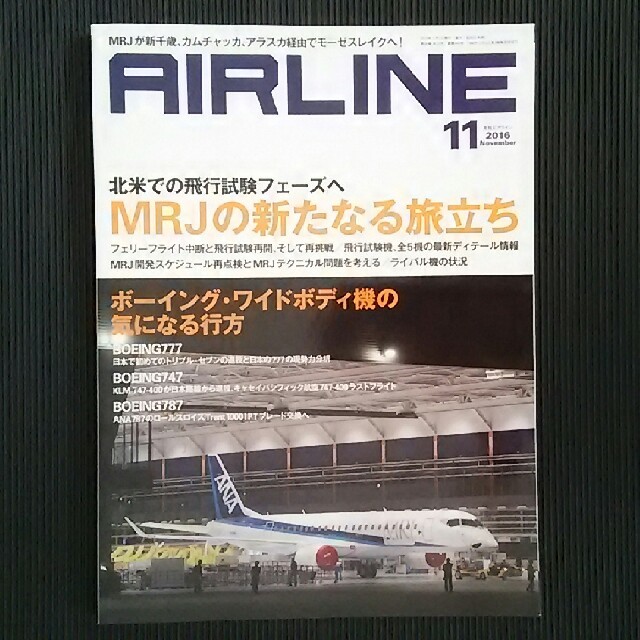 月刊エアライン 2016年11月号、2016年1月号 エンタメ/ホビーの雑誌(アート/エンタメ/ホビー)の商品写真