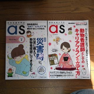 動物看護専門誌 as アズ 2冊セット(健康/医学)