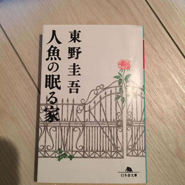 幻冬舎(ゲントウシャ)の人魚の眠る家 東野圭吾 かんみ様専用 エンタメ/ホビーの本(文学/小説)の商品写真