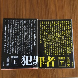 カドカワショテン(角川書店)の犯罪者 上下巻  太田愛(文学/小説)