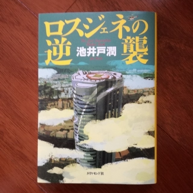 ダイヤモンド社(ダイヤモンドシャ)のロスジェネの逆襲 エンタメ/ホビーの本(文学/小説)の商品写真