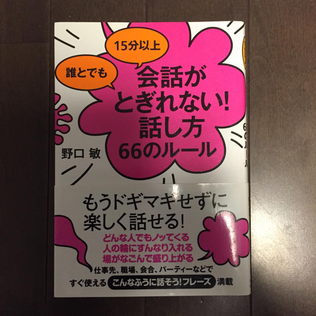 誰とでも会話が途切れない話し方 66のルールの通販 By Eco10 S Shop ラクマ