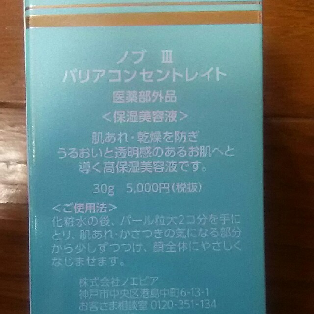 NOV(ノブ)のくまこん様専用✨ノブ バリアコンセントレイト✨保湿美容液🌼 コスメ/美容のスキンケア/基礎化粧品(美容液)の商品写真