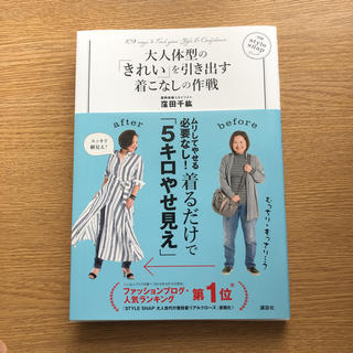 コウダンシャ(講談社)の大人体型のきれいを引き出す着こなしの作戦(住まい/暮らし/子育て)