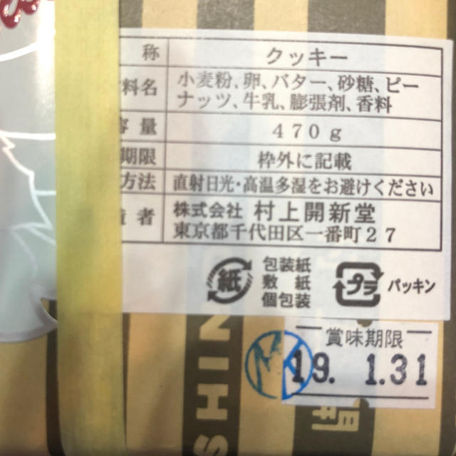 モリリン様専用 未開封/賞味期限1月末★村上開新堂 食品/飲料/酒の食品(菓子/デザート)の商品写真