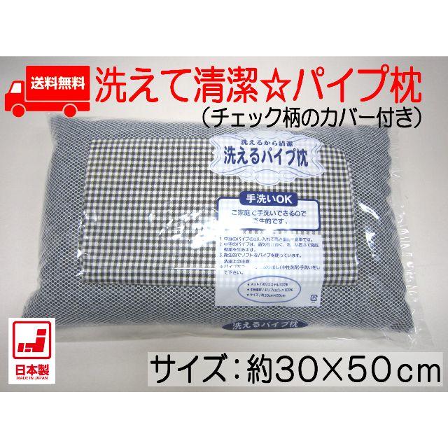 【送込】カバー付カラーパイプ枕(30×50cm)ダークグレイ インテリア/住まい/日用品の寝具(枕)の商品写真