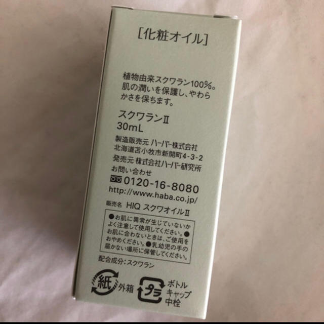 HABA(ハーバー)のHABA ハーバー スクワランII 30ml コスメ/美容のヘアケア/スタイリング(オイル/美容液)の商品写真