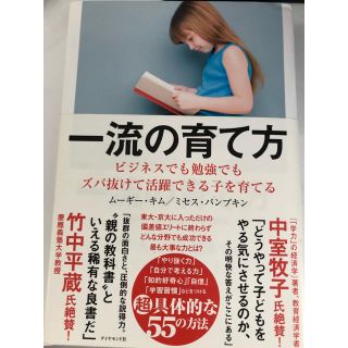 ダイヤモンドシャ(ダイヤモンド社)の一流の育て方 (住まい/暮らし/子育て)