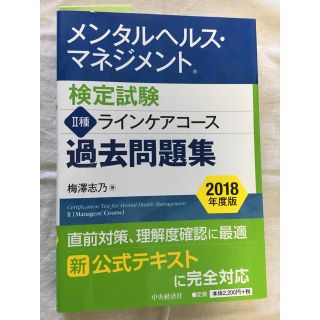 ショウエイシャ(翔泳社)のメンタルヘルスマネジメント検定 II種ラインケアコース 過去問題集2018年度(資格/検定)