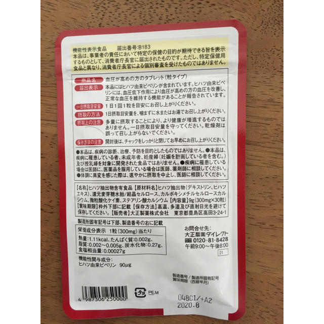 血圧が高めの方のタブレット 食品/飲料/酒の健康食品(その他)の商品写真