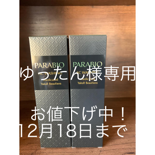 ウォッシング パラビオ - 洗顔料