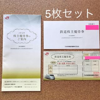 ジェイアール(JR)のJR 九州鉄道 株主優待券 5枚セット(その他)