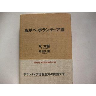 初版★あがぺ・ボランティア論★永六輔 / 助世夫健(ノンフィクション/教養)