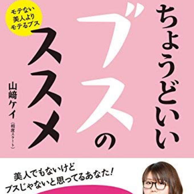 ちょうどいいブスのススメ エンタメ/ホビーの本(その他)の商品写真