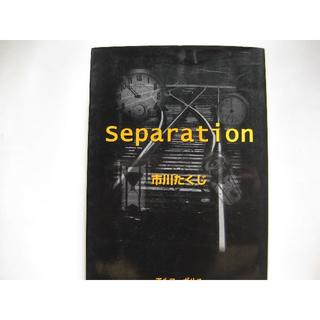 Separation★市川たくじ(文学/小説)