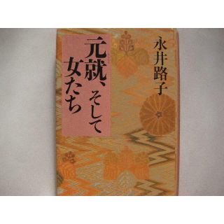 著者署名★元就、そして女たち★永井路子(文学/小説)