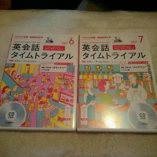 ＮＨＫ 英会話 タイムトライアル 2017 6月7月 ＣＤ(語学/参考書)